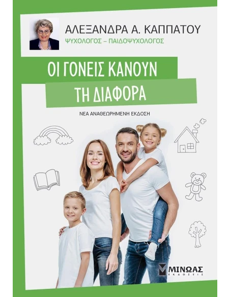 ΟΙ ΓΟΝΕΙΣ ΚΑΝΟΥΝ ΤΗΝ ΔΙΑΦΟΡΑ