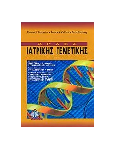 ΑΡΧΕΣ ΙΑΤΡΙΚΗΣ ΓΕΝΕΤΙΚΗΣ