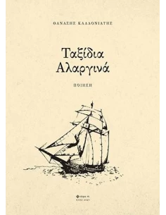 ΤΑΞΙΔΙΑ ΑΛΑΡΓΙΝΑ