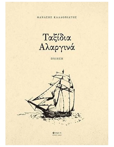ΤΑΞΙΔΙΑ ΑΛΑΡΓΙΝΑ