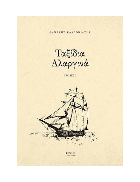 ΤΑΞΙΔΙΑ ΑΛΑΡΓΙΝΑ