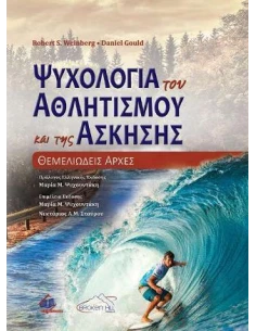 ΨΥΧΟΛΟΓΙΑ ΤΟΥ ΑΘΛΗΤΙΣΜΟΥ ΚΑΙ ΤΗΣ ΑΣΚΗΣΗΣ