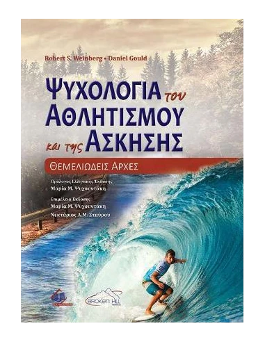 ΨΥΧΟΛΟΓΙΑ ΤΟΥ ΑΘΛΗΤΙΣΜΟΥ ΚΑΙ ΤΗΣ ΑΣΚΗΣΗΣ