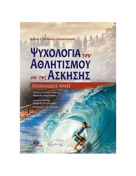 ΨΥΧΟΛΟΓΙΑ ΤΟΥ ΑΘΛΗΤΙΣΜΟΥ ΚΑΙ ΤΗΣ ΑΣΚΗΣΗΣ