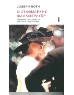 Ο ΣΤΑΘΜΑΡΧΗΣ ΦΑΛΛΜΕΡΑΫΕΡ