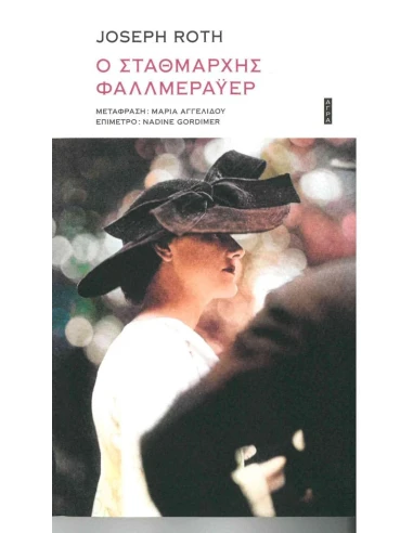 Ο ΣΤΑΘΜΑΡΧΗΣ ΦΑΛΛΜΕΡΑΫΕΡ