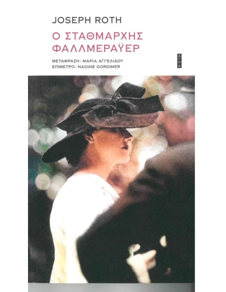 Ο ΣΤΑΘΜΑΡΧΗΣ ΦΑΛΛΜΕΡΑΫΕΡ