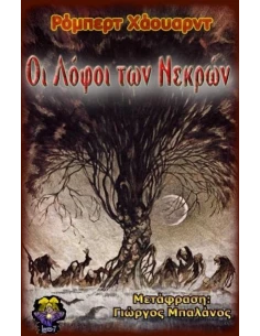 ΟΙ ΛΟΦΟΙ ΤΩΝ ΝΕΚΡΩΝ