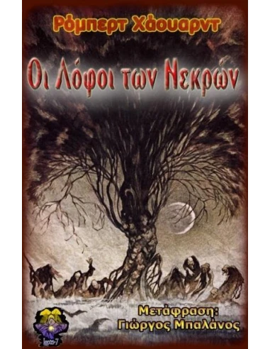 ΟΙ ΛΟΦΟΙ ΤΩΝ ΝΕΚΡΩΝ