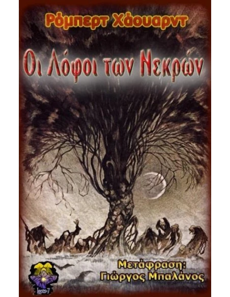 ΟΙ ΛΟΦΟΙ ΤΩΝ ΝΕΚΡΩΝ