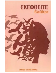 ΣΚΕΦΘΕΙΤΕ ΕΛΕΥΘΕΡΑ
