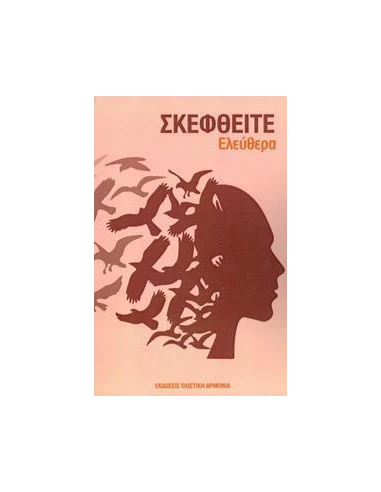 ΣΚΕΦΘΕΙΤΕ ΕΛΕΥΘΕΡΑ