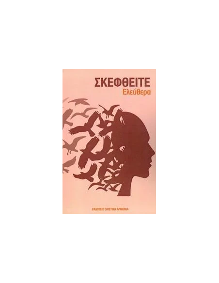 ΣΚΕΦΘΕΙΤΕ ΕΛΕΥΘΕΡΑ