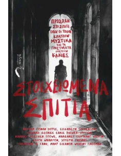 ΣΤΟΙΧΕΙΩΜΕΝΑ ΣΠΙΤΙΑ