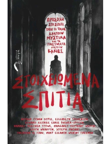 ΣΤΟΙΧΕΙΩΜΕΝΑ ΣΠΙΤΙΑ