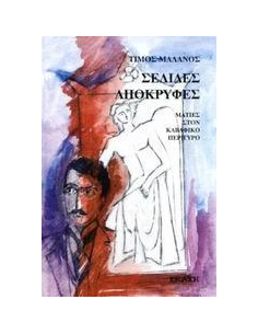 ΣΕΛΙΔΕΣ ΑΠΟΚΡΥΦΕΣ