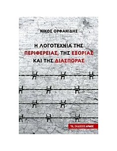 Η ΛΟΓΟΤΕΧΝΙΑ ΤΗΣ ΠΕΡΙΦΕΡΕΙΑΣ, ΤΗΣ ΕΞΟΡΙΑΣ ΚΑΙ ΤΗΣ ΔΙΑΣΠΟΡΑΣ