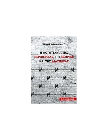 Η ΛΟΓΟΤΕΧΝΙΑ ΤΗΣ ΠΕΡΙΦΕΡΕΙΑΣ, ΤΗΣ ΕΞΟΡΙΑΣ ΚΑΙ ΤΗΣ ΔΙΑΣΠΟΡΑΣ