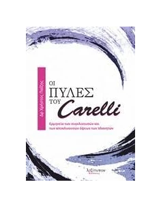 ΟΙ ΠΥΛΕΣ ΤΟΥ CARELLI