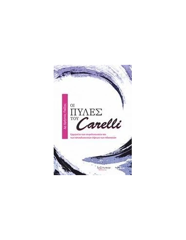 ΟΙ ΠΥΛΕΣ ΤΟΥ CARELLI