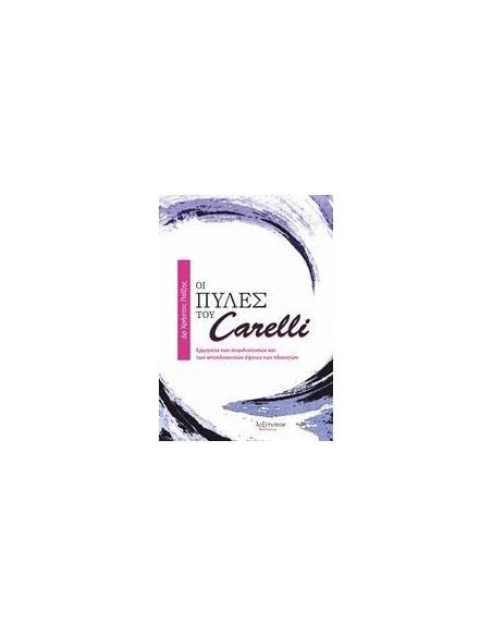ΟΙ ΠΥΛΕΣ ΤΟΥ CARELLI