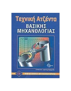 ΤΕΧΝΙΚΗ ΑΤΖΕΝΤΑ ΒΑΣΙΚΗΣ ΜΗΧΑΝΟΛΟΓΙΑΣ