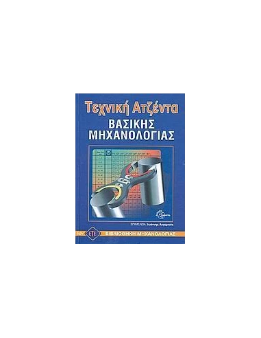 ΤΕΧΝΙΚΗ ΑΤΖΕΝΤΑ ΒΑΣΙΚΗΣ ΜΗΧΑΝΟΛΟΓΙΑΣ