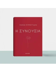 Η ΣΥΝΟΥΣΙΑ