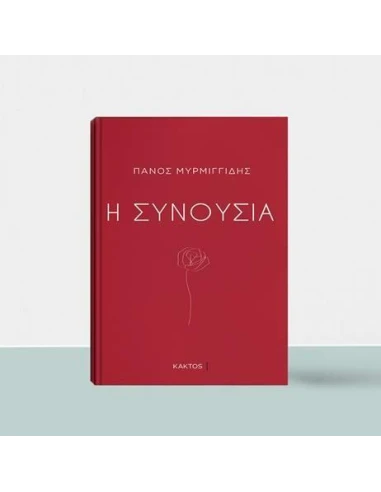 Η ΣΥΝΟΥΣΙΑ
