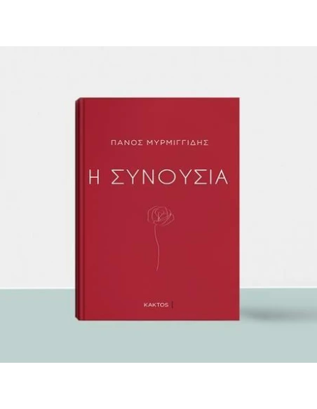 Η ΣΥΝΟΥΣΙΑ