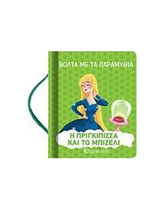 Η ΠΡΙΓΚΙΠΙΣΣΑ ΚΑΙ ΤΟ ΜΠΙΖΕΛΙ