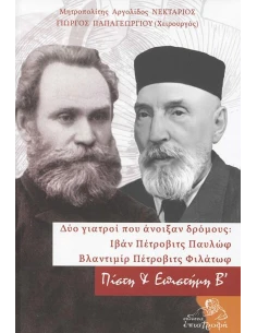 ΠΙΣΤΗ ΚΑΙ ΕΠΙΣΤΗΜΗ (Β): ΔΥΟ ΓΙΑΤΡΟΙ ΠΟΥ ΑΝΟΙΞΑΝ ΔΡΟΜΟΥΣ- ΙΒΑΝ ΠΕΤΡΟΒΙΤΣ ΠΑΥΛΩΦ ΚΑ ΒΛΑΝΤΙΜΙΡ ΠΕΤΡΟΒΙΤΣ ΦΙΛΑΤΩΦ