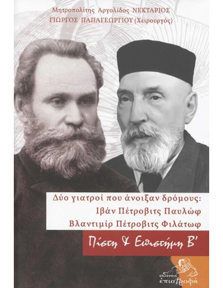 ΠΙΣΤΗ ΚΑΙ ΕΠΙΣΤΗΜΗ (Β): ΔΥΟ ΓΙΑΤΡΟΙ ΠΟΥ ΑΝΟΙΞΑΝ ΔΡΟΜΟΥΣ- ΙΒΑΝ ΠΕΤΡΟΒΙΤΣ ΠΑΥΛΩΦ ΚΑ ΒΛΑΝΤΙΜΙΡ ΠΕΤΡΟΒΙΤΣ ΦΙΛΑΤΩΦ