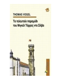 ΤΟ ΤΕΛΕΥΤΑΙΟ ΠΑΡΑΜΥΘΙ ΤΟΥ ΜΙΓΚΕΛ ΤΟΡΡΕΣ