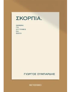ΣΚΟΡΠΙΑ: ΚΕΙΜΕΝΑ ΓΙΑ ΣΥΓΓΡΑΦΕΙΣ ΚΑΙ ΒΙΒΛΙΑ