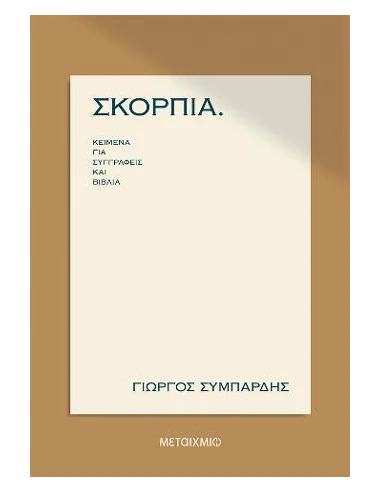ΣΚΟΡΠΙΑ: ΚΕΙΜΕΝΑ ΓΙΑ ΣΥΓΓΡΑΦΕΙΣ ΚΑΙ ΒΙΒΛΙΑ