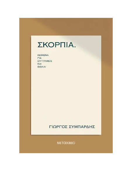 ΣΚΟΡΠΙΑ: ΚΕΙΜΕΝΑ ΓΙΑ ΣΥΓΓΡΑΦΕΙΣ ΚΑΙ ΒΙΒΛΙΑ