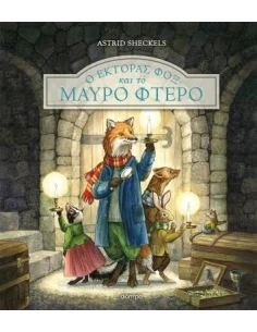 Ο ΕΚΤΟΡΑΣ ΦΟΞ 2: Ο ΕΚΤΟΡΑΣ ΦΟΞ ΚΑΙ ΤΟ ΜΑΥΡΟ ΦΤΕΡΟ