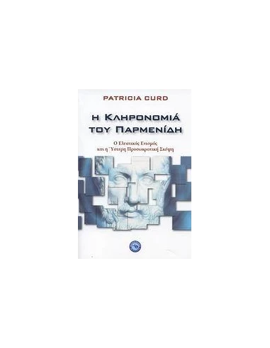Η ΚΛΗΡΟΝΟΜΙΑ ΤΟΥ ΠΑΡΜΕΝΙΔΗ