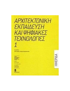 ΑΡΧΙΤΕΚΤΟΝΙΚΗ ΕΚΠΑΙΔΕΥΣΗ ΚΑΙ ΨΗΦΙΑΚΕΣ ΤΕΧΝΟΛΟΓΙΕΣ - ΤΟΜΟΣ: 1