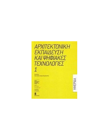 ΑΡΧΙΤΕΚΤΟΝΙΚΗ ΕΚΠΑΙΔΕΥΣΗ ΚΑΙ ΨΗΦΙΑΚΕΣ ΤΕΧΝΟΛΟΓΙΕΣ - ΤΟΜΟΣ: 1