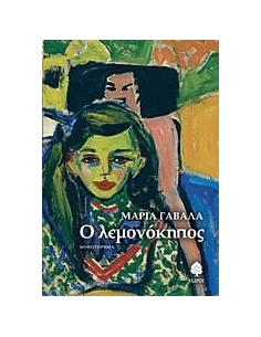 Ο ΛΕΜΟΝΟΚΗΠΟΣ