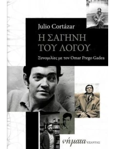 Η ΣΑΓΗΝΗ ΤΟΥ ΛΟΓΟΥ