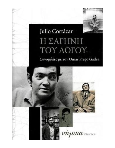 Η ΣΑΓΗΝΗ ΤΟΥ ΛΟΓΟΥ