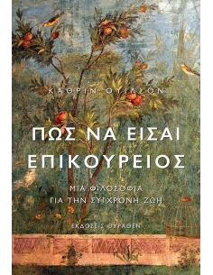 ΠΩΣ ΝΑ ΕΙΣΑΙ ΕΠΙΚΟΥΡΕΙΟΣ