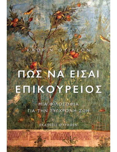 ΠΩΣ ΝΑ ΕΙΣΑΙ ΕΠΙΚΟΥΡΕΙΟΣ