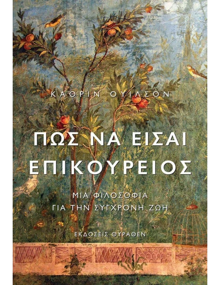 ΠΩΣ ΝΑ ΕΙΣΑΙ ΕΠΙΚΟΥΡΕΙΟΣ