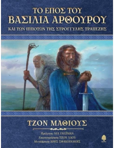 ΤΟ ΕΠΟΣ ΤΟΥ ΒΑΣΙΛΙΑ ΑΡΘΟΥΡΟΥ ΚΑΙ ΤΩΝ ΙΠΠΟΤΩΝ ΤΗΣ ΣΤΡΟΓΓΥΛΗΣ ΤΡΑΠΕΖΗΣ
