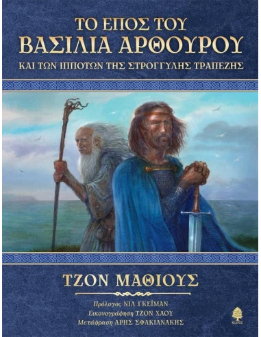 ΤΟ ΕΠΟΣ ΤΟΥ ΒΑΣΙΛΙΑ ΑΡΘΟΥΡΟΥ ΚΑΙ ΤΩΝ ΙΠΠΟΤΩΝ ΤΗΣ ΣΤΡΟΓΓΥΛΗΣ ΤΡΑΠΕΖΗΣ