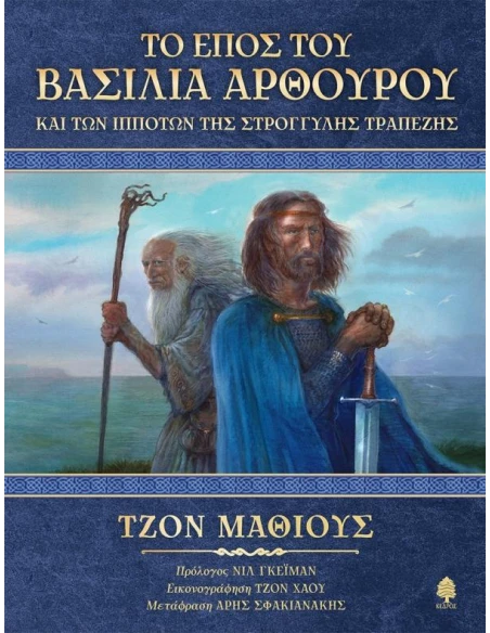 ΤΟ ΕΠΟΣ ΤΟΥ ΒΑΣΙΛΙΑ ΑΡΘΟΥΡΟΥ ΚΑΙ ΤΩΝ ΙΠΠΟΤΩΝ ΤΗΣ ΣΤΡΟΓΓΥΛΗΣ ΤΡΑΠΕΖΗΣ